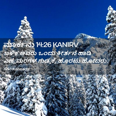 Picture 02 - ಮಾರ್ಕನು 14:26 KANIRV - ಬಳಿಕ ಅವರು ಒಂದು - Bible Verse Picture