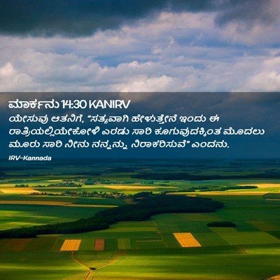 Picture 02 - ಮಾರ್ಕನು 14:30 KANIRV - ಯೇಸುವು ಆತನಿಗೆ, - Bible Verse Picture