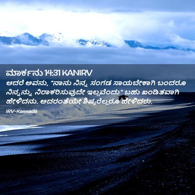 Picture 02 - ಮಾರ್ಕನು 14:31 KANIRV - ಆದರೆ ಅವನು, “ನಾನು - Bible Verse Picture