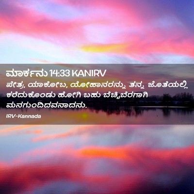 Picture 02 - ಮಾರ್ಕನು 14:33 KANIRV - ಪೇತ್ರ, ಯಾಕೋಬ, - Bible Verse Picture