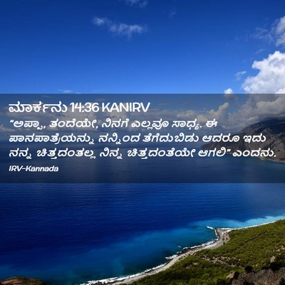 Picture 02 - ಮಾರ್ಕನು 14:36 KANIRV - “ಅಪ್ಪಾ, ತಂದೆಯೇ, - Bible Verse Picture