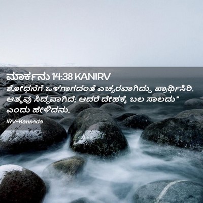 Picture 02 - ಮಾರ್ಕನು 14:38 KANIRV - ಶೋಧನೆಗೆ ಒಳಗಾಗದಂತೆ - Bible Verse Picture