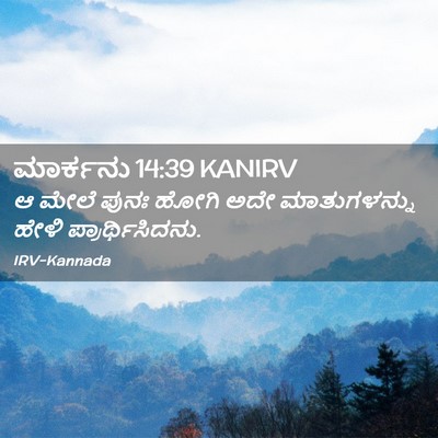 Picture 02 - ಮಾರ್ಕನು 14:39 KANIRV - ಆ ಮೇಲೆ ಪುನಃ ಹೋಗಿ - Bible Verse Picture