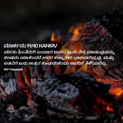 Picture 02 - ಮಾರ್ಕನು 14:40 KANIRV - ಯೇಸು ಹಿಂತಿರುಗಿ - Bible Verse Picture