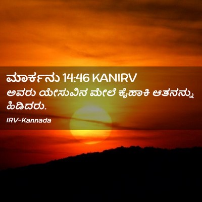 Picture 02 - ಮಾರ್ಕನು 14:46 KANIRV - ಅವರು ಯೇಸುವಿನ ಮೇಲೆ - Bible Verse Picture