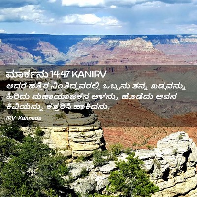 Picture 02 - ಮಾರ್ಕನು 14:47 KANIRV - ಆದರೆ ಹತ್ತಿರ - Bible Verse Picture