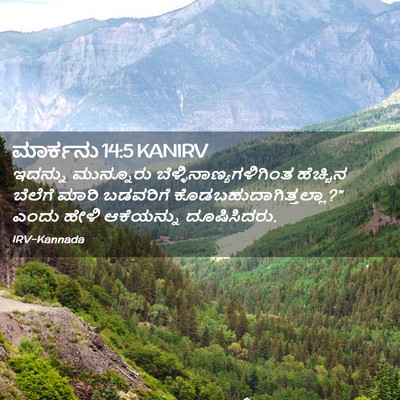 Picture 02 - ಮಾರ್ಕನು 14:5 KANIRV - ಇದನ್ನು ಮುನ್ನೂರು - Bible Verse Picture