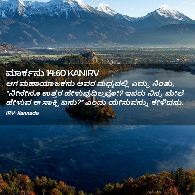 Picture 02 - ಮಾರ್ಕನು 14:60 KANIRV - ಆಗ ಮಹಾಯಾಜಕನು ಅವರ - Bible Verse Picture
