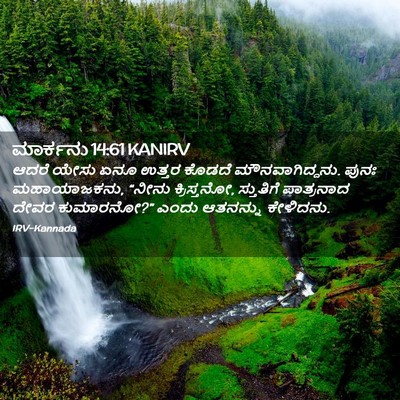 Picture 02 - ಮಾರ್ಕನು 14:61 KANIRV - ಆದರೆ ಯೇಸು ಏನೂ - Bible Verse Picture