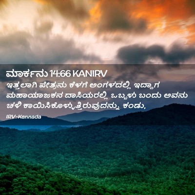 Picture 02 - ಮಾರ್ಕನು 14:66 KANIRV - ಇತ್ತಲಾಗಿ ಪೇತ್ರನು - Bible Verse Picture