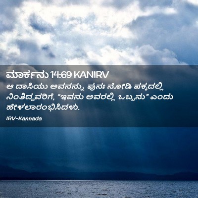 Picture 02 - ಮಾರ್ಕನು 14:69 KANIRV - ಆ ದಾಸಿಯು ಅವನನ್ನು - Bible Verse Picture
