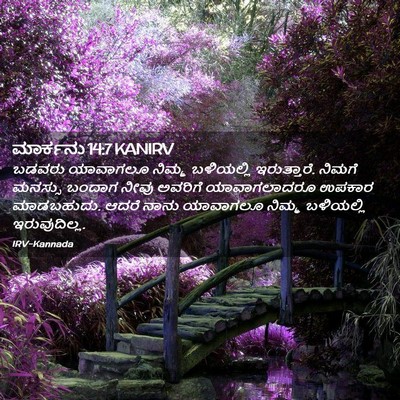 Picture 02 - ಮಾರ್ಕನು 14:7 KANIRV - ಬಡವರು ಯಾವಾಗಲೂ - Bible Verse Picture