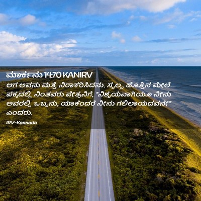 Picture 02 - ಮಾರ್ಕನು 14:70 KANIRV - ಆಗ ಅವನು ಮತ್ತೆ - Bible Verse Picture