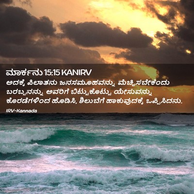 Picture 02 - ಮಾರ್ಕನು 15:15 KANIRV - ಅದಕ್ಕೆ ಪಿಲಾತನು - Bible Verse Picture