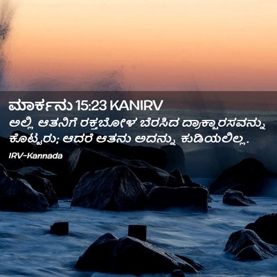 Picture 02 - ಮಾರ್ಕನು 15:23 KANIRV - ಅಲ್ಲಿ ಆತನಿಗೆ - Bible Verse Picture