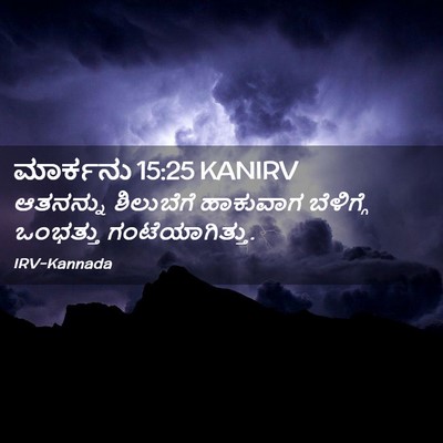 Picture 02 - ಮಾರ್ಕನು 15:25 KANIRV - ಆತನನ್ನು ಶಿಲುಬೆಗೆ - Bible Verse Picture