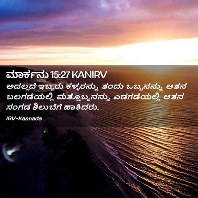 Picture 02 - ಮಾರ್ಕನು 15:27 KANIRV - ಅದಲ್ಲದೆ ಇಬ್ಬರು - Bible Verse Picture