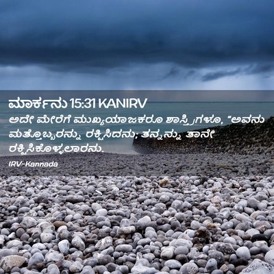 Picture 02 - ಮಾರ್ಕನು 15:31 KANIRV - ಅದೇ ಮೇರೆಗೆ - Bible Verse Picture