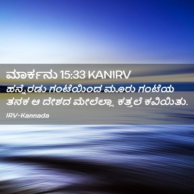 Picture 02 - ಮಾರ್ಕನು 15:33 KANIRV - ಹನ್ನೆರಡು ಗಂಟೆಯಿಂದ - Bible Verse Picture