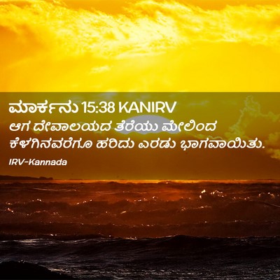 Picture 02 - ಮಾರ್ಕನು 15:38 KANIRV - ಆಗ ದೇವಾಲಯದ ತೆರೆಯು - Bible Verse Picture