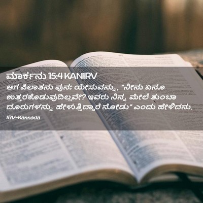 Picture 02 - ಮಾರ್ಕನು 15:4 KANIRV - ಆಗ ಪಿಲಾತನು ಪುನಃ - Bible Verse Picture