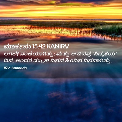 Picture 02 - ಮಾರ್ಕನು 15:42 KANIRV - ಆಗಲೇ - Bible Verse Picture