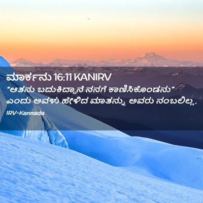 Picture 02 - ಮಾರ್ಕನು 16:11 KANIRV - “ಆತನು ಬದುಕಿದ್ದಾನೆ - Bible Verse Picture