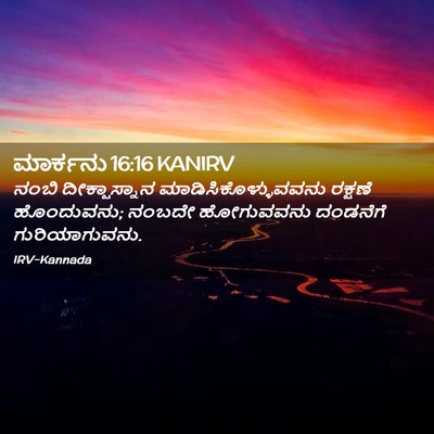 Picture 02 - ಮಾರ್ಕನು 16:16 KANIRV - ನಂಬಿ ದೀಕ್ಷಾಸ್ನಾನ - Bible Verse Picture