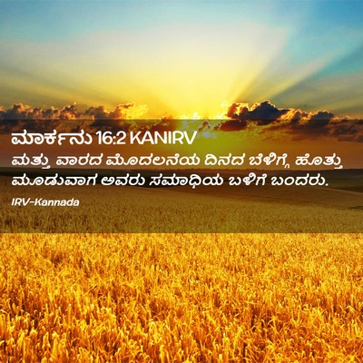 Picture 02 - ಮಾರ್ಕನು 16:2 KANIRV - ಮತ್ತು ವಾರದ - Bible Verse Picture