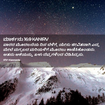 Picture 02 - ಮಾರ್ಕನು 16:9 KANIRV - ವಾರದ ಮೊದಲನೆಯ ದಿನ - Bible Verse Picture