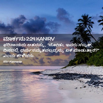 Picture 02 - ಮಾರ್ಕನು 2:24 KANIRV - ಫರಿಸಾಯರು ಆತನನ್ನು, - Bible Verse Picture