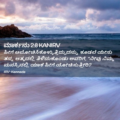 Picture 02 - ಮಾರ್ಕನು 2:8 KANIRV - ಹೀಗೆ - Bible Verse Picture