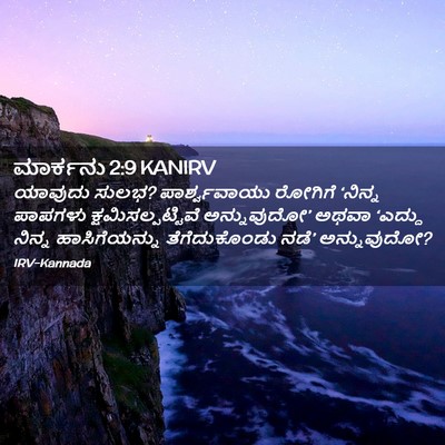 Picture 02 - ಮಾರ್ಕನು 2:9 KANIRV - ಯಾವುದು ಸುಲಭ? - Bible Verse Picture