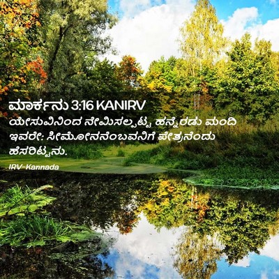 Picture 02 - ಮಾರ್ಕನು 3:16 KANIRV - ಯೇಸುವಿನಿಂದ - Bible Verse Picture