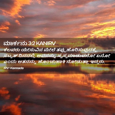 Picture 02 - ಮಾರ್ಕನು 3:2 KANIRV - ಕೆಲವರು ಯೇಸುವಿನ - Bible Verse Picture