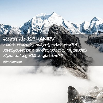Picture 02 - ಮಾರ್ಕನು 3:23 KANIRV - ಆತನು ಅವರನ್ನು - Bible Verse Picture