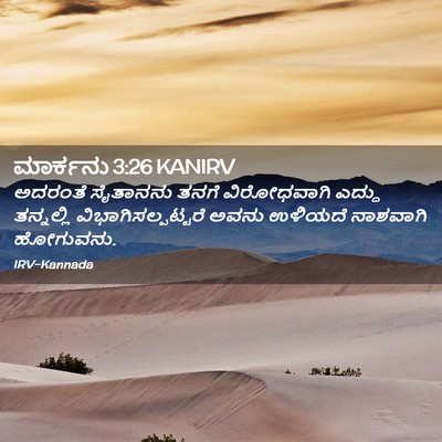 Picture 02 - ಮಾರ್ಕನು 3:26 KANIRV - ಅದರಂತೆ ಸೈತಾನನು - Bible Verse Picture