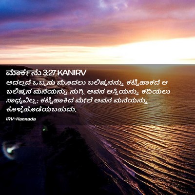 Picture 02 - ಮಾರ್ಕನು 3:27 KANIRV - ಅದಲ್ಲದೆ ಒಬ್ಬನು - Bible Verse Picture
