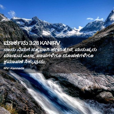 Picture 02 - ಮಾರ್ಕನು 3:28 KANIRV - ನಾನು ನಿಮಗೆ - Bible Verse Picture