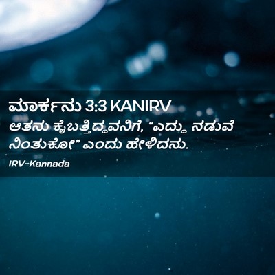 Picture 02 - ಮಾರ್ಕನು 3:3 KANIRV - ಆತನು - Bible Verse Picture