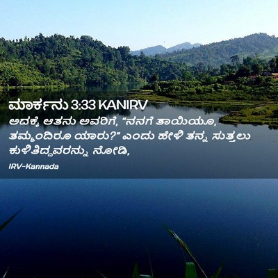 Picture 02 - ಮಾರ್ಕನು 3:33 KANIRV - ಅದಕ್ಕೆ ಆತನು - Bible Verse Picture