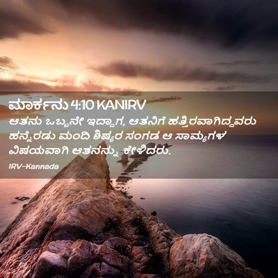 Picture 02 - ಮಾರ್ಕನು 4:10 KANIRV - ಆತನು ಒಬ್ಬನೇ - Bible Verse Picture