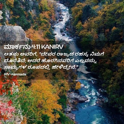 Picture 02 - ಮಾರ್ಕನು 4:11 KANIRV - ಆತನು ಅವರಿಗೆ, “ದೇವರ - Bible Verse Picture