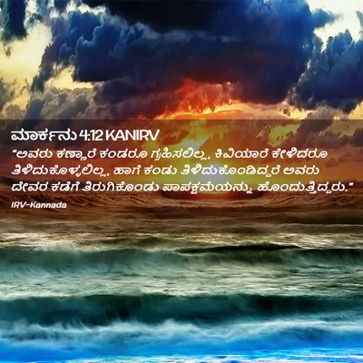 Picture 02 - ಮಾರ್ಕನು 4:12 KANIRV - “ಅವರು ಕಣ್ಣಾರೆ - Bible Verse Picture