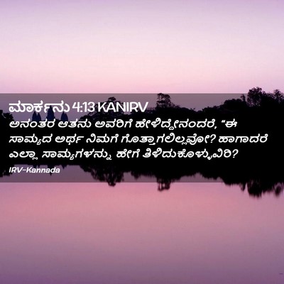 Picture 02 - ಮಾರ್ಕನು 4:13 KANIRV - ಅನಂತರ ಆತನು ಅವರಿಗೆ - Bible Verse Picture