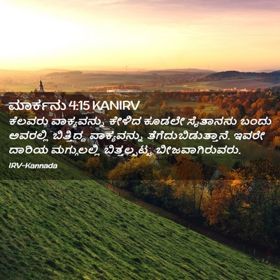 Picture 02 - ಮಾರ್ಕನು 4:15 KANIRV - ಕೆಲವರು ವಾಕ್ಯವನ್ನು - Bible Verse Picture