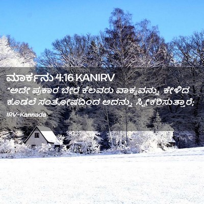 Picture 02 - ಮಾರ್ಕನು 4:16 KANIRV - “ಅದೇ ಪ್ರಕಾರ ಬೇರೆ - Bible Verse Picture