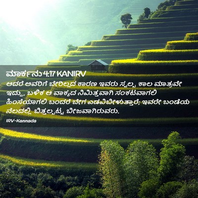 Picture 02 - ಮಾರ್ಕನು 4:17 KANIRV - ಆದರೆ ಅವರಿಗೆ - Bible Verse Picture