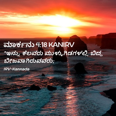 Picture 02 - ಮಾರ್ಕನು 4:18 KANIRV - “ಇನ್ನು ಕೆಲವರು - Bible Verse Picture