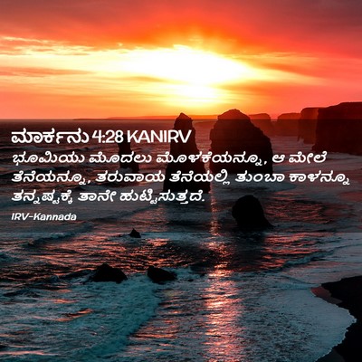 Picture 02 - ಮಾರ್ಕನು 4:28 KANIRV - ಭೂಮಿಯು ಮೊದಲು - Bible Verse Picture